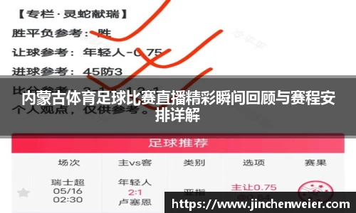 内蒙古体育足球比赛直播精彩瞬间回顾与赛程安排详解