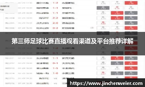 第三师足球比赛直播观看渠道及平台推荐详解