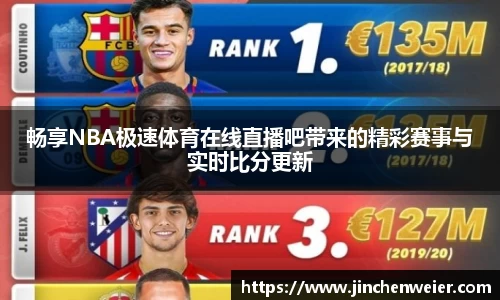 畅享NBA极速体育在线直播吧带来的精彩赛事与实时比分更新