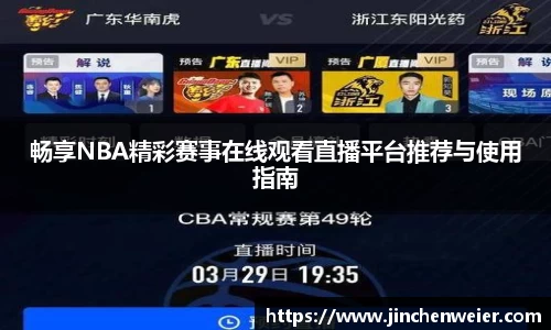 畅享NBA精彩赛事在线观看直播平台推荐与使用指南