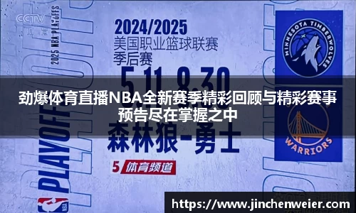 劲爆体育直播NBA全新赛季精彩回顾与精彩赛事预告尽在掌握之中