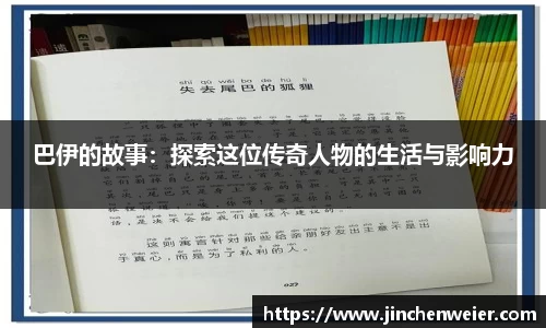 巴伊的故事：探索这位传奇人物的生活与影响力
