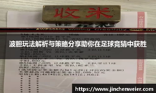 波胆玩法解析与策略分享助你在足球竞猜中获胜