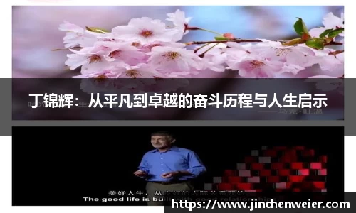 丁锦辉：从平凡到卓越的奋斗历程与人生启示
