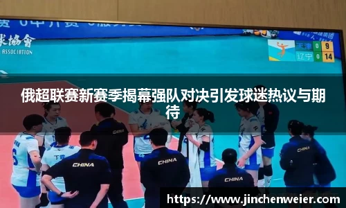 俄超联赛新赛季揭幕强队对决引发球迷热议与期待