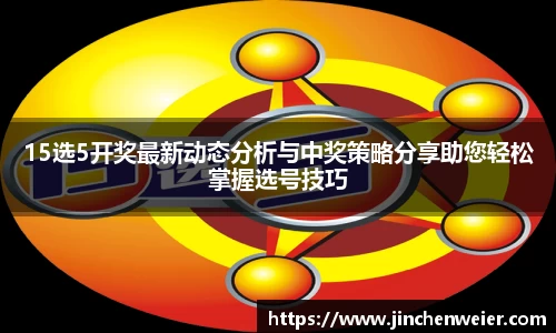 15选5开奖最新动态分析与中奖策略分享助您轻松掌握选号技巧