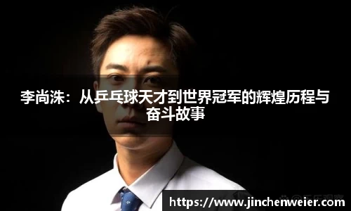 李尚洙：从乒乓球天才到世界冠军的辉煌历程与奋斗故事