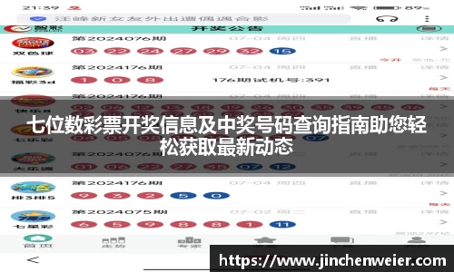 七位数彩票开奖信息及中奖号码查询指南助您轻松获取最新动态