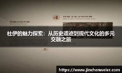 杜伊的魅力探索：从历史遗迹到现代文化的多元交融之旅