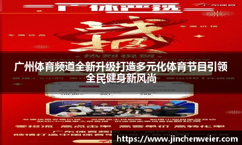 广州体育频道全新升级打造多元化体育节目引领全民健身新风尚