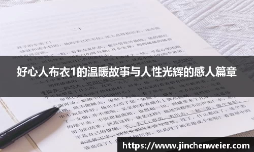 好心人布衣1的温暖故事与人性光辉的感人篇章