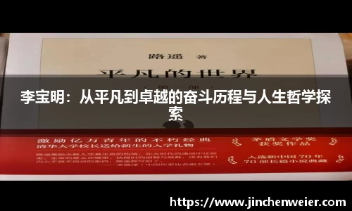 李宝明：从平凡到卓越的奋斗历程与人生哲学探索