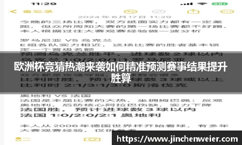 欧洲杯竞猜热潮来袭如何精准预测赛事结果提升胜算
