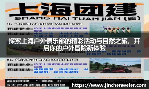 探索上海户外俱乐部的精彩活动与自然之旅，开启你的户外冒险新体验