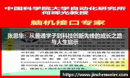 张恩华：从普通学子到科技创新先锋的成长之路与人生启示