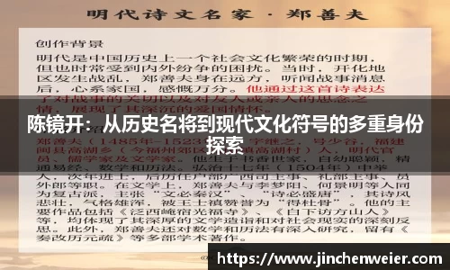 陈镜开：从历史名将到现代文化符号的多重身份探索