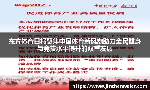 东方体育日报聚焦中国体育新风潮助力全民健身与竞技水平提升的双重发展