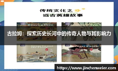 古拉姆：探索历史长河中的传奇人物与其影响力