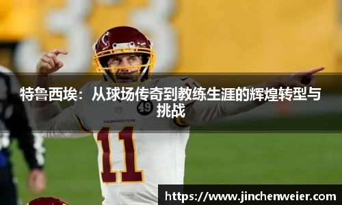 特鲁西埃：从球场传奇到教练生涯的辉煌转型与挑战