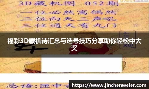 福彩3D藏机诗汇总与选号技巧分享助你轻松中大奖