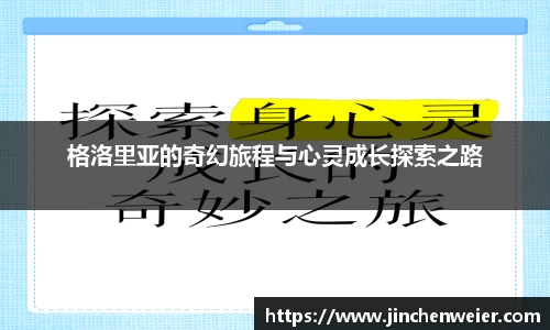 格洛里亚的奇幻旅程与心灵成长探索之路