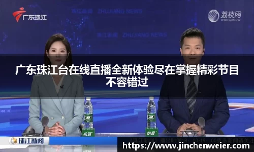 广东珠江台在线直播全新体验尽在掌握精彩节目不容错过