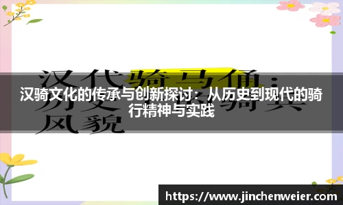 汉骑文化的传承与创新探讨：从历史到现代的骑行精神与实践