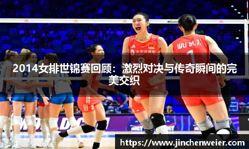 2014女排世锦赛回顾：激烈对决与传奇瞬间的完美交织