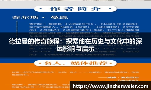 德拉曼的传奇旅程：探索他在历史与文化中的深远影响与启示