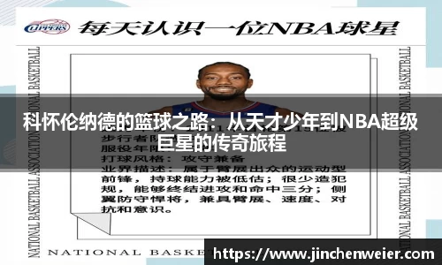 科怀伦纳德的篮球之路：从天才少年到NBA超级巨星的传奇旅程