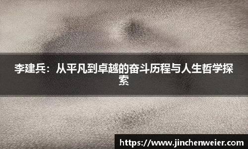 李建兵：从平凡到卓越的奋斗历程与人生哲学探索