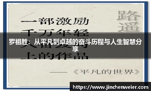 罗祖胜：从平凡到卓越的奋斗历程与人生智慧分享