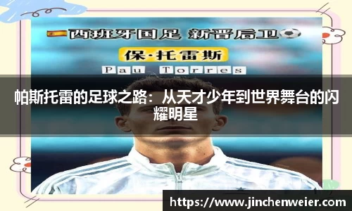 帕斯托雷的足球之路：从天才少年到世界舞台的闪耀明星