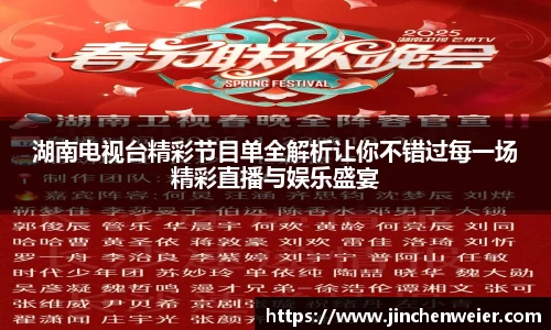 湖南电视台精彩节目单全解析让你不错过每一场精彩直播与娱乐盛宴