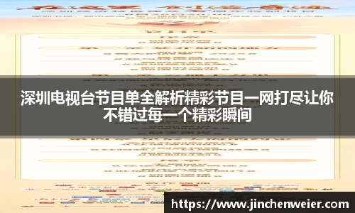 深圳电视台节目单全解析精彩节目一网打尽让你不错过每一个精彩瞬间
