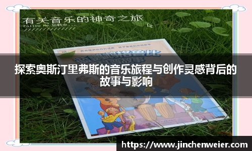 探索奥斯汀里弗斯的音乐旅程与创作灵感背后的故事与影响