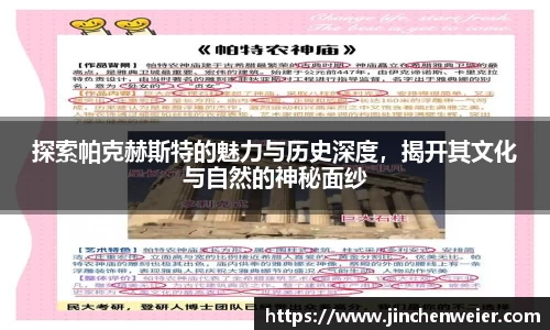 探索帕克赫斯特的魅力与历史深度，揭开其文化与自然的神秘面纱