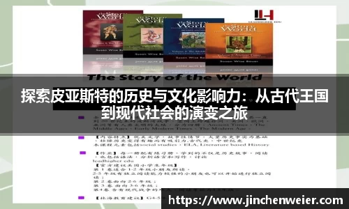 探索皮亚斯特的历史与文化影响力：从古代王国到现代社会的演变之旅