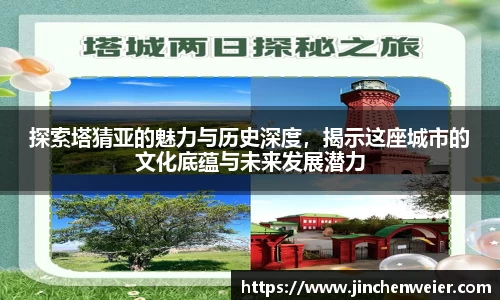 探索塔猜亚的魅力与历史深度，揭示这座城市的文化底蕴与未来发展潜力