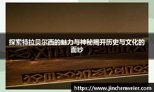 探索特拉贝尔西的魅力与神秘揭开历史与文化的面纱