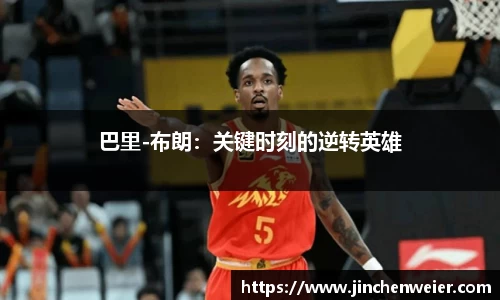 巴里-布朗：关键时刻的逆转英雄