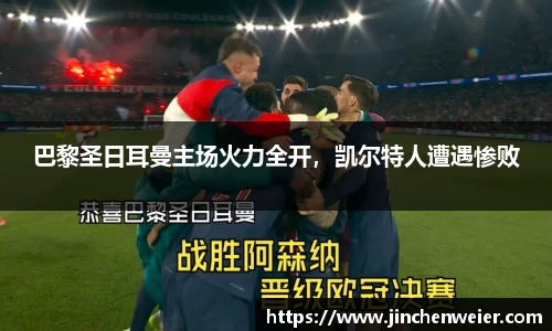 巴黎圣日耳曼主场火力全开，凯尔特人遭遇惨败
