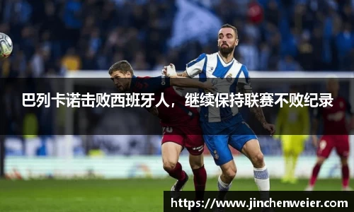 巴列卡诺击败西班牙人，继续保持联赛不败纪录
