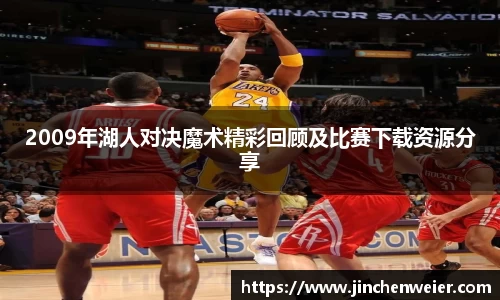 2009年湖人对决魔术精彩回顾及比赛下载资源分享