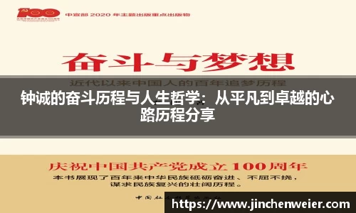 钟诚的奋斗历程与人生哲学：从平凡到卓越的心路历程分享