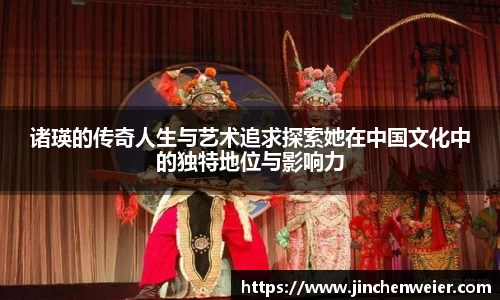 诸瑛的传奇人生与艺术追求探索她在中国文化中的独特地位与影响力