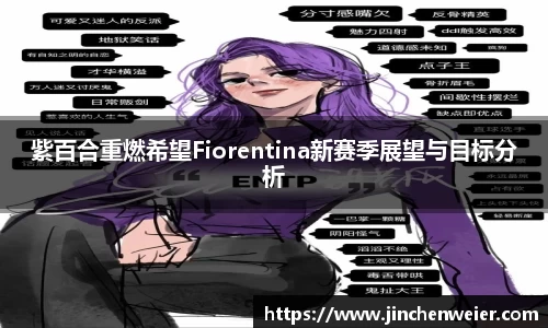 紫百合重燃希望Fiorentina新赛季展望与目标分析