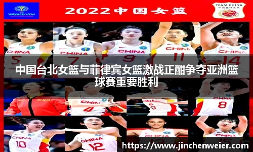 中国台北女篮与菲律宾女篮激战正酣争夺亚洲篮球赛重要胜利