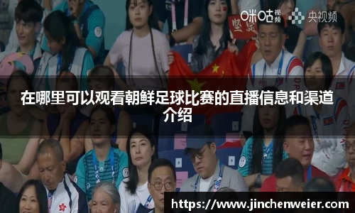 在哪里可以观看朝鲜足球比赛的直播信息和渠道介绍