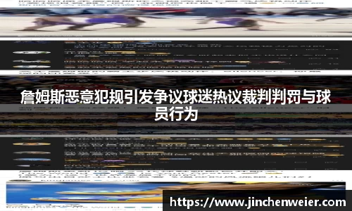 詹姆斯恶意犯规引发争议球迷热议裁判判罚与球员行为